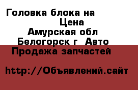 Головка блока на mitsubishi fuso 6d15 › Цена ­ 20 000 - Амурская обл., Белогорск г. Авто » Продажа запчастей   